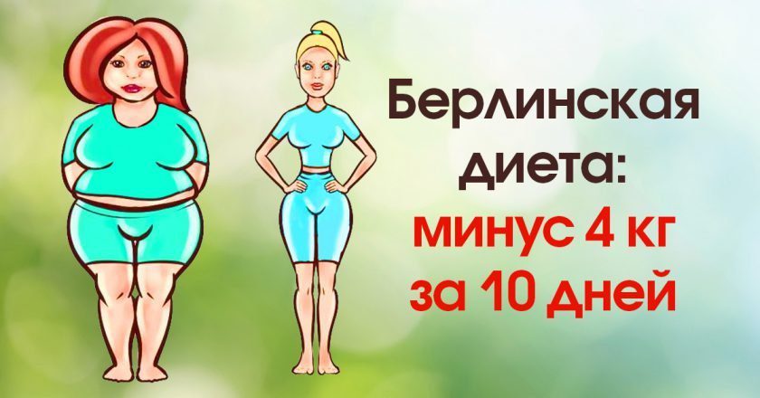 Берлинская диета d0b1d0b5d180d0bbd0b8d0bdd181d0bad0b0d18f-d0b4d0b8d0b5d182d0b0